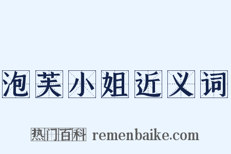 泡芙小姐近义词是什么意思的图片